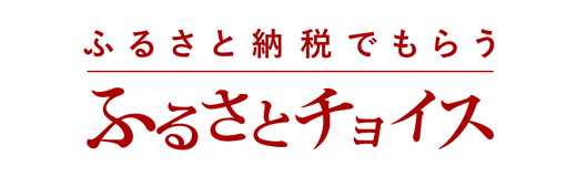 ふるさとチョイス