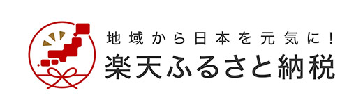 楽天ふるさと納税