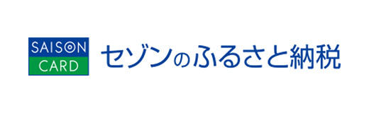 セゾンのふるさと納税