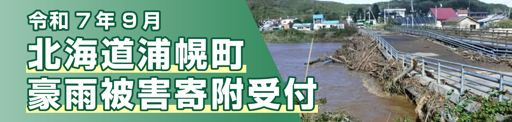 令和7年9月 北海道浦幌町豪雨被害寄附受付