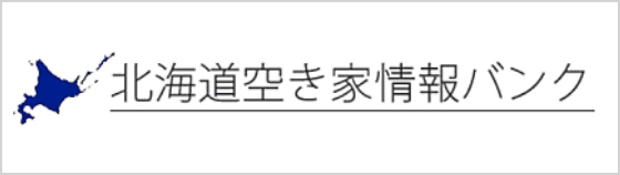 北海道空家情報バンク